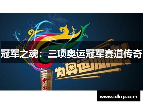 冠军之魂：三项奥运冠军赛道传奇
