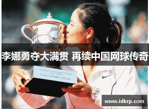 李娜勇夺大满贯 再续中国网球传奇