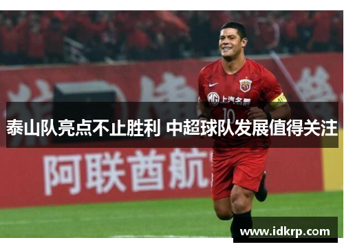 泰山队亮点不止胜利 中超球队发展值得关注