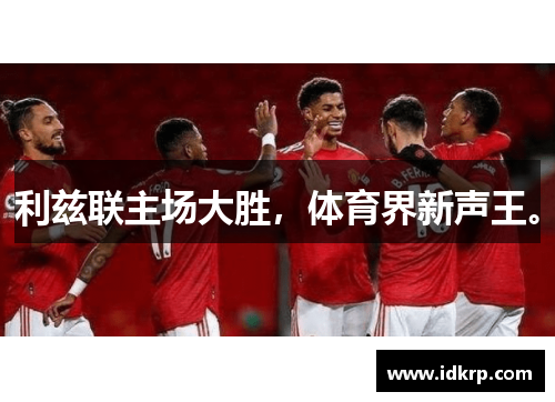 利兹联主场大胜，体育界新声王。