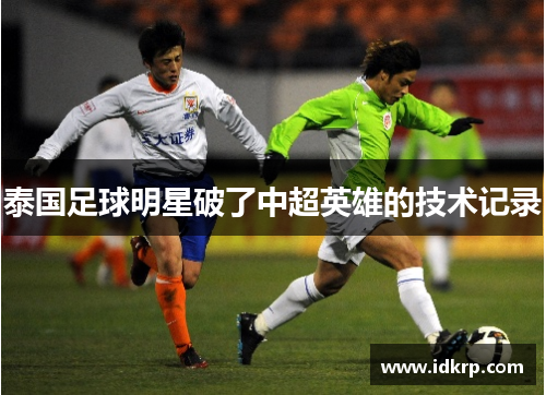 泰国足球明星破了中超英雄的技术记录