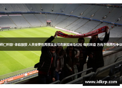 拜仁折戟! 体能狼狈 人员重要性再现岌岌可危新加坡马拉松 临时改道 方向不明再引争议