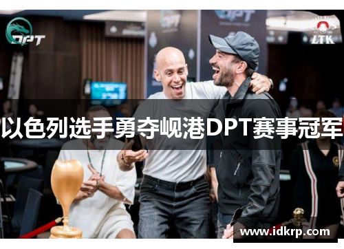 以色列选手勇夺岘港DPT赛事冠军