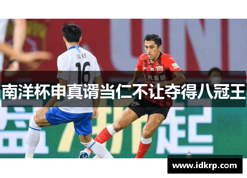 南洋杯申真谞当仁不让夺得八冠王
