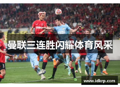 曼联三连胜闪耀体育风采