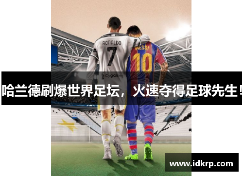 哈兰德刷爆世界足坛，火速夺得足球先生！