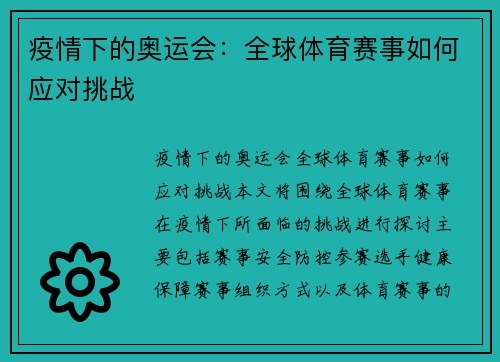 疫情下的奥运会：全球体育赛事如何应对挑战
