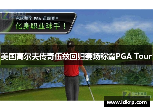 美国高尔夫传奇伍兹回归赛场称霸PGA Tour