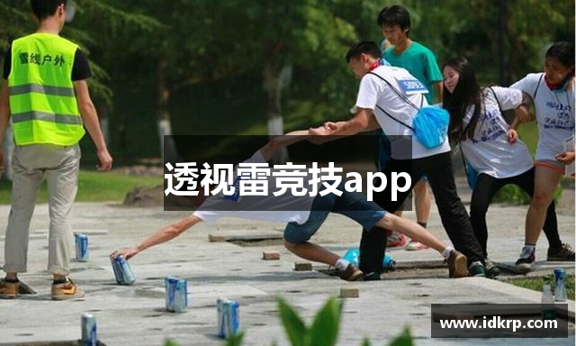 透视雷竞技app